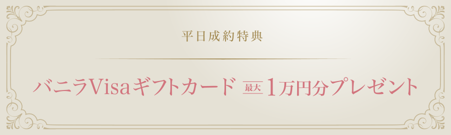 平日成約特典 バニラVisaギフトカード最大1万円分プレゼント